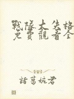 战队大失格漫画免费观看全集封面