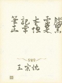 笔记本电脑开机正常但是黑屏不显示封面