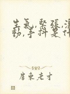 生气,紧张,激动,手抖是什么原因