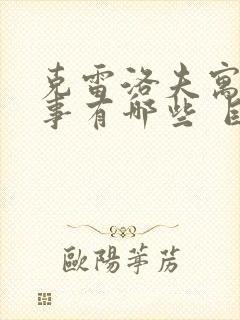 克雷洛夫寓言故事有哪些 目录