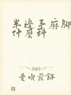 半边手麻脚麻挂什么科