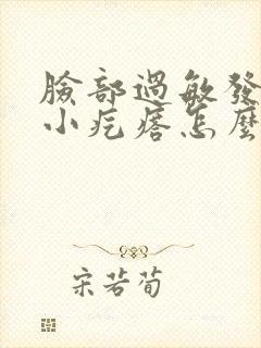 脸部过敏发痒起小疙瘩怎么办