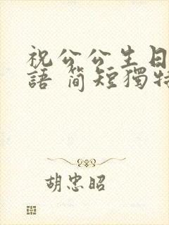 祝公公生日祝福语 简短独特