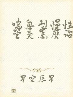 喘息型慢性支气管炎怎么治疗