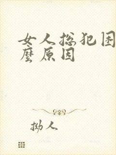 女人总犯困是什么原因