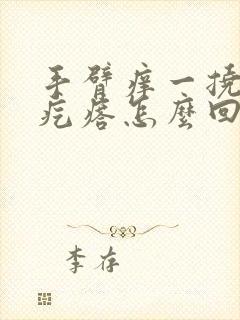 手臂痒一挠就起疙瘩怎么回事