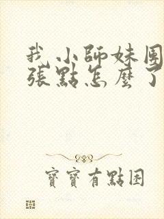 我小师妹团宠嚣张点怎么了