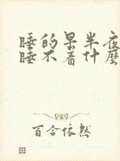 睡的早半夜醒来睡不着什么原因