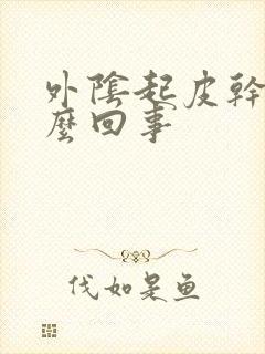 外阴起皮干痒怎么回事