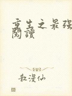 重生之最强剑神阅读