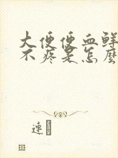 大便便血鲜红色不疼是怎么回事?