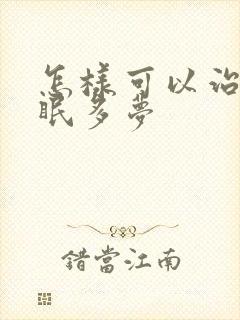 怎样可以治疗失眠多梦