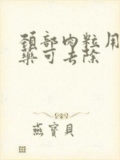 颈部肉粒用什么药可去除封面