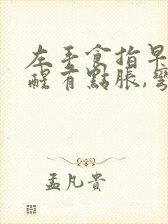 左手食指早上睡醒有点胀,弯着关节疼