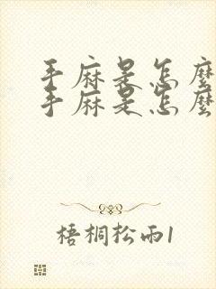 手麻是怎么回事手麻是怎么回事