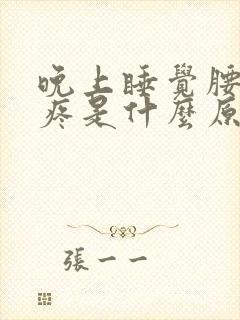 晚上睡觉腰特别疼是什么原因封面