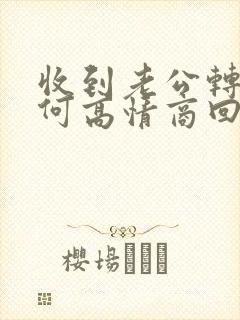 收到老公转账如何高情商回复