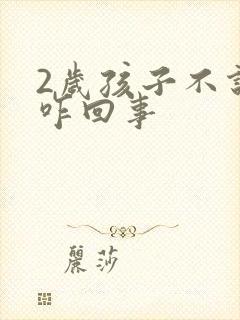 2岁孩子不说话咋回事