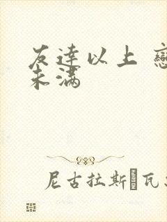 友达以上 恋人未满