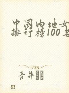 中国内地女歌手排行榜100名