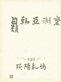 日韩亚洲变态另类