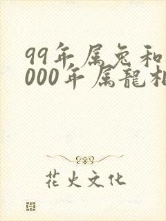 99年属兔和2000年属龙相配吗封面