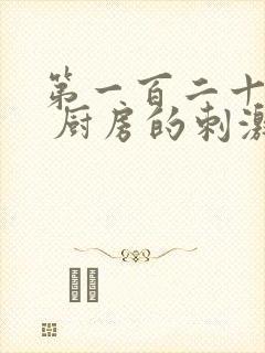 第一百二十三章 厨房的刺激封面