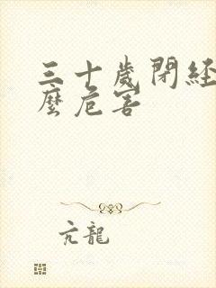 三十岁闭经有什么危害