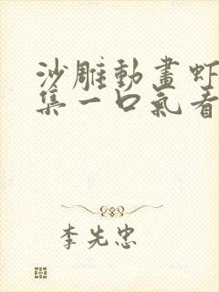 沙雕动画虾仁合集一口气看完