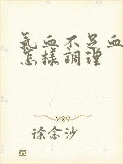 气血不足血脂高怎样调理