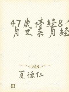47岁停经8个月又来月经正常吗