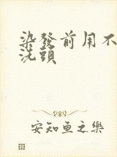 染发前用不用先洗头封面