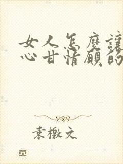 女人怎么让男人心甘情愿的为你花钱封面