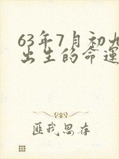 63年7月初九出生的命运