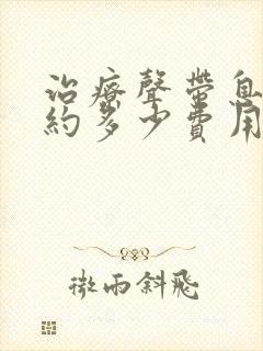 治疗声带息肉大约多少费用