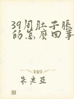 39周肚子胀胀的怎么回事封面