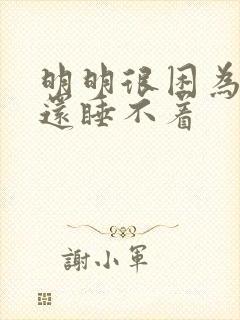 明明很困为什么还睡不着