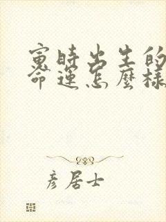 寅时出生的男孩命运怎么样?