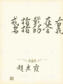 戒指戴在右手无名指的含义封面