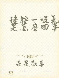 后腰一吸气就疼是怎么回事