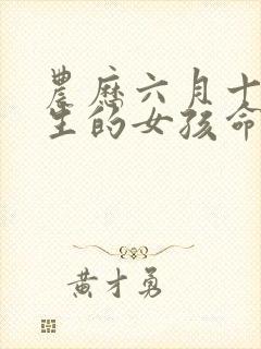 农历六月十四出生的女孩命运封面