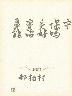 鼻窦炎保守治疗能治好吗