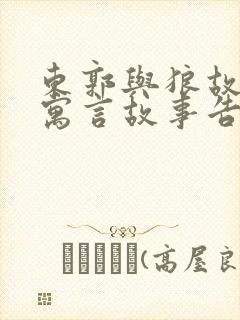 东郭与狼故事 寓言故事告诉我们什么道理