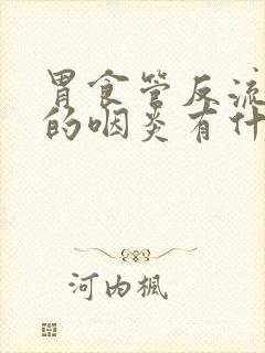 胃食管反流引起的咽炎有什么症状