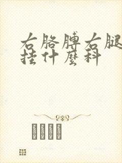 右胳膊右腿麻木挂什么科