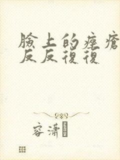 脸上的痤疮总是反反复复