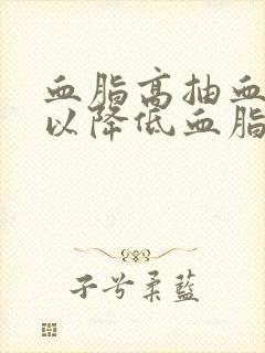 血脂高抽血浆可以降低血脂吗封面