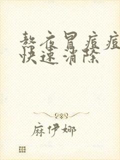 熬夜冒痘痘怎么快速消除