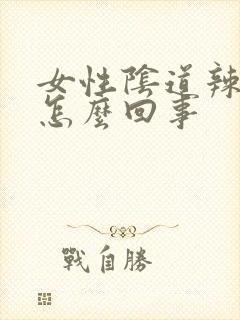 女性阴道辣痛是怎么回事