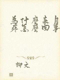 为什么来月经头疼怎么回事